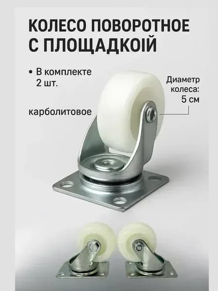 Колеса поворотные мебельные 5см для чемодана мебели тележки