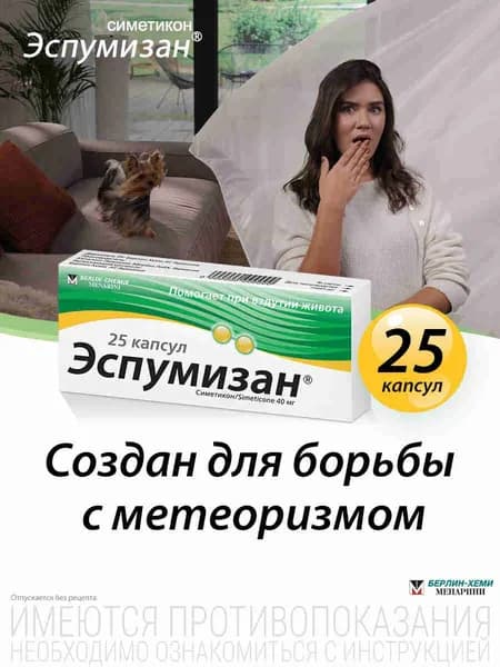 Эспумизан капсулы 40мг №25