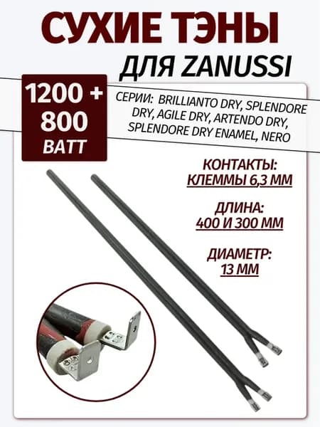 Сухие ТЭНы 1200 и 800 Вт для водонагревателя Zanussi