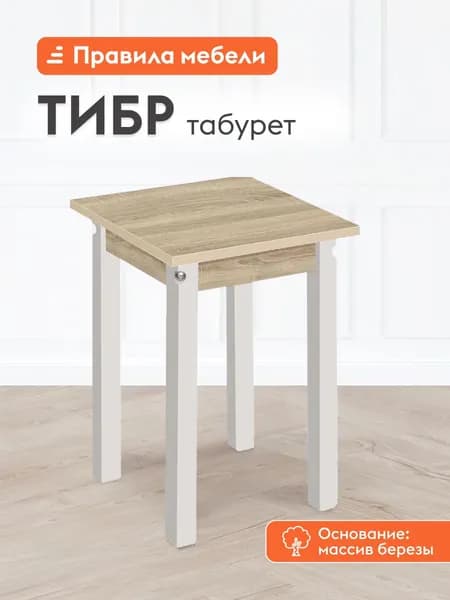 Табурет для кухни Тибр, деревянный, 33х33х47 см, Белый / Дуб Сонома
