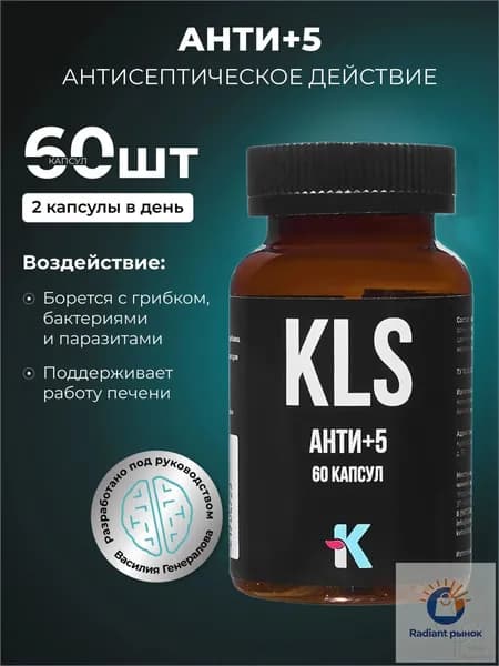 Антисептик KLS для ЖКТ 60 капсул без вкуса