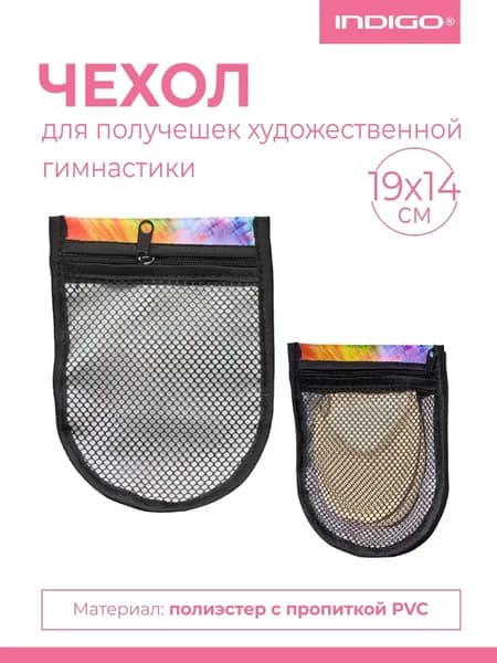 Чехол для получешек художественной гимнастики INDIGO