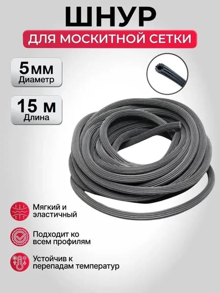 Шнур уплотнительный резиновый для москитной сетки - 15 метров
