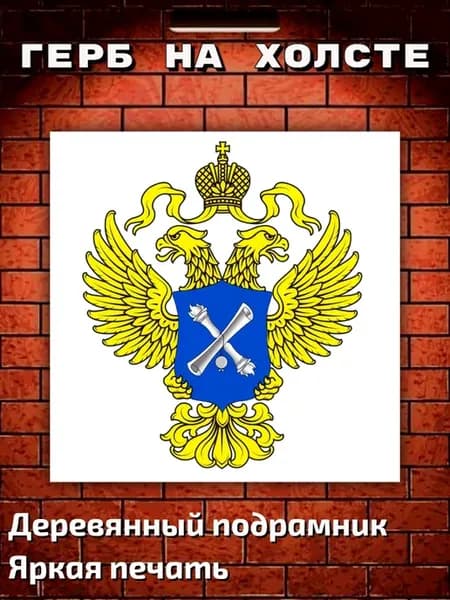 Картина на холсте "Герб Счетной палаты" 60х60см