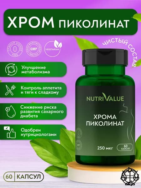 Пиколинат Хрома 250- мкг (хрома пиколинат) NUTRIVALUE БАД для похудения, снижения веса и тяги к сладкому, контроля аппетита, витамины для женщин и мужчин 60 капсул массой 0,39г Нутривэлью