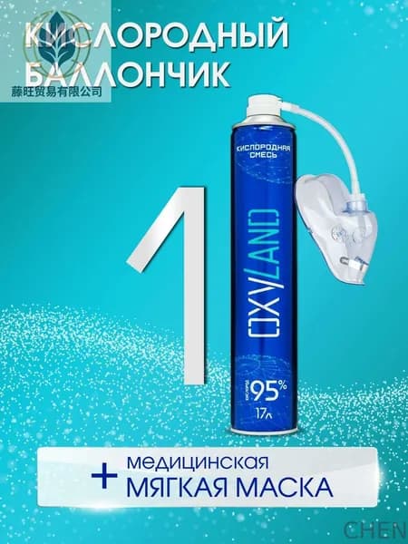Кислородный баллончик OXYLAND, 17л + маска