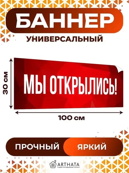 Уличный Баннер "Мы Открылись" - красная растяжка влагостойкая
