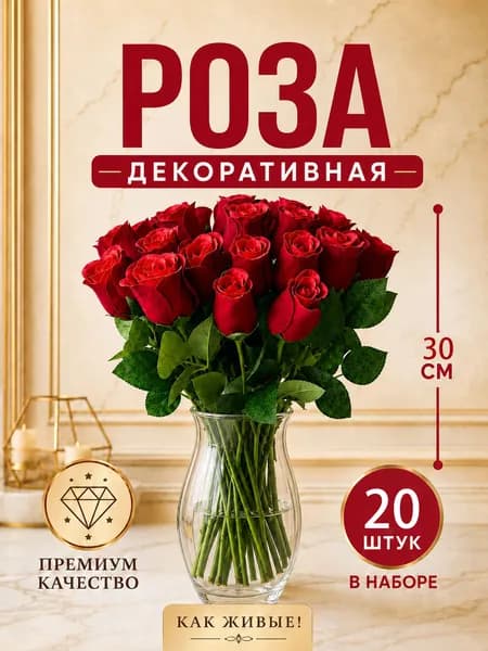 Искусственные цветы,20шт
