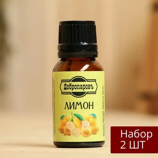 Набор из 2 шт Эфирное масло Добропаровъ Лимон, стеклянный флакон-капельница 17 мл, для ароматерапии, бани и свечей