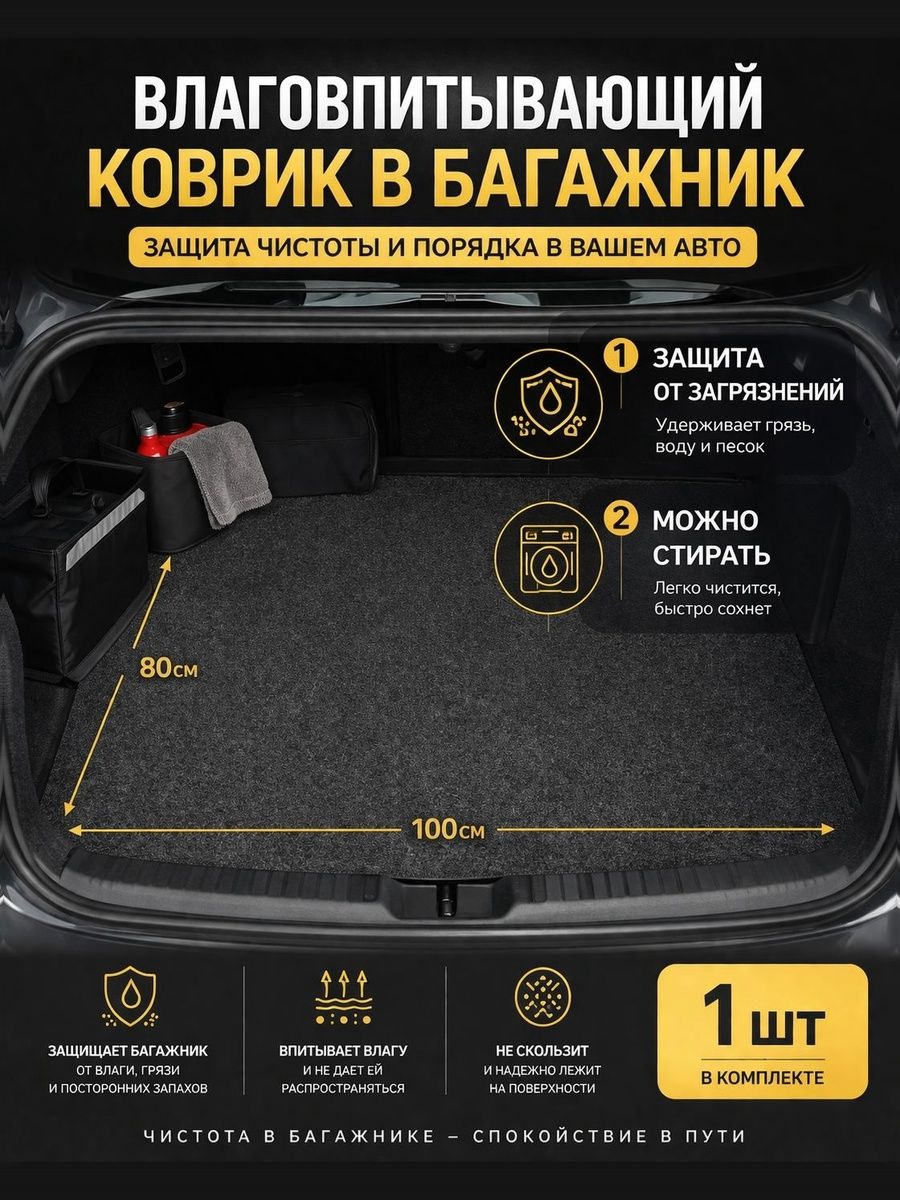 Коврик в багажник универсальный 100*80 см. A07149S