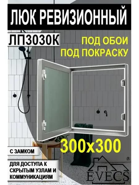 Люк ревизионный 300х300 под покраску обои с замком ЛПК