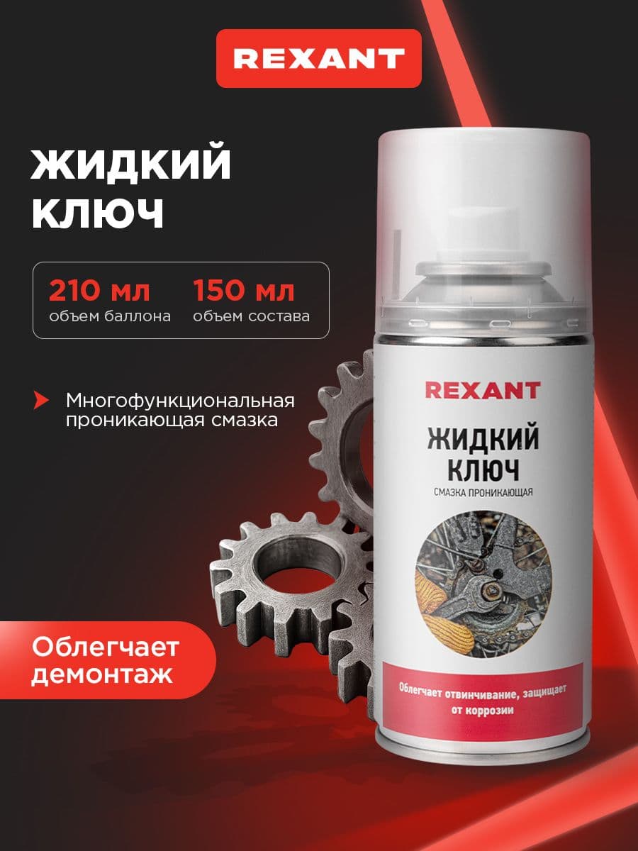 Высокоэффективная проникающая смазка "Жидкий ключ" (150 мл) для борьбы с ржавчиной