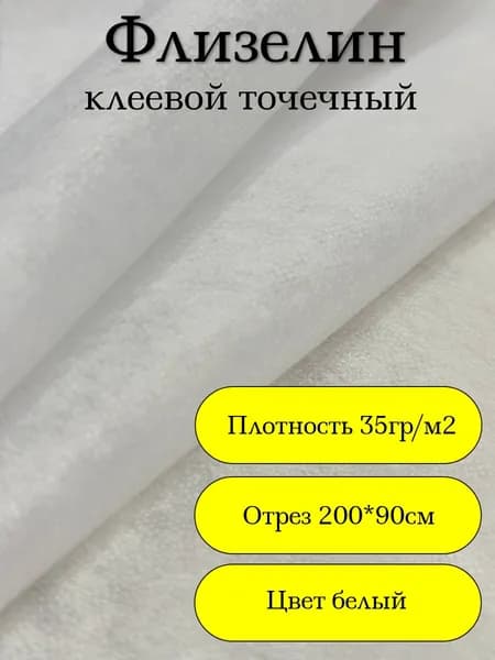 флизелин клеевой для ткани точечный белый, отрез 2 метра, плотность 35гр/м