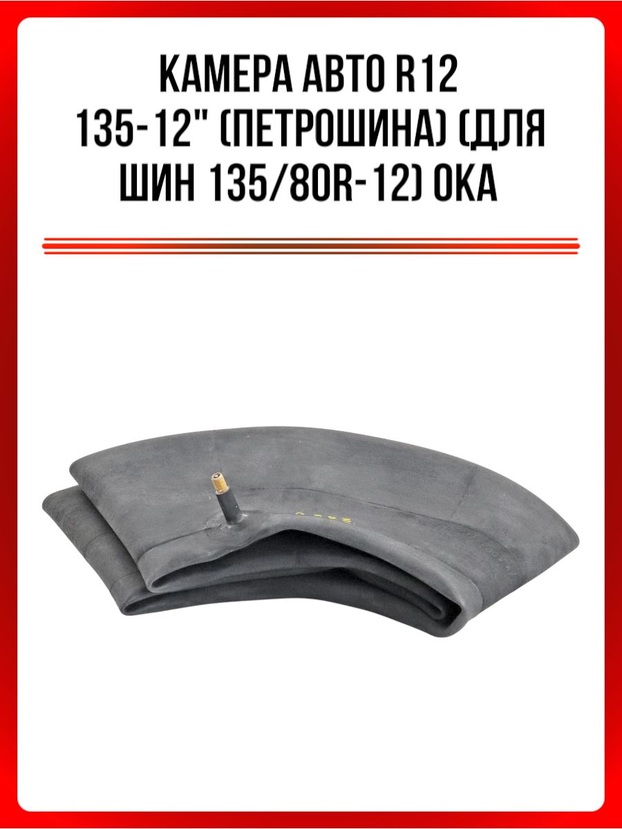Камера Авто R12 135-12" (Петрошина) (для шин 135/80R-12) Ока