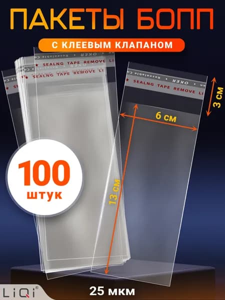 Пакеты БОПП с клеевым клапаном 60х130 мм - 100 шт. Упаковочный пакет