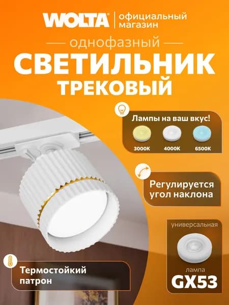 Трековый светильник потолочный для однофазного шинопровода WOLTA NIMB WTL-GX53/18WG Белый