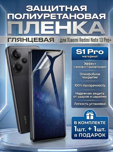 Защитная пленка полиуретановая на Xiaomi Redmi Note 13 Pro+, пленка защитная на Редми ноут 13 про плюс, гидрогелиевая противоударная бронеплёнкa на Redmi Note 13 Pro+ Комплект 1+1шт.
