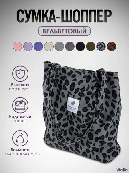 Сумка шоппер на плечо вельветовая леопард