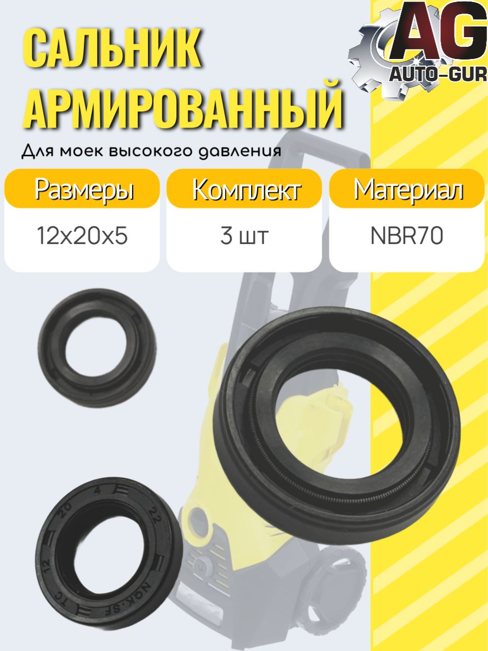 KAR2 Манжеты масляные армированные 12x20x5 для моек высокого давления 3 шт