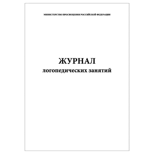 Комплект (1 шт.), Журнал логопедических занятий (10 лист, полистовая нумерация)