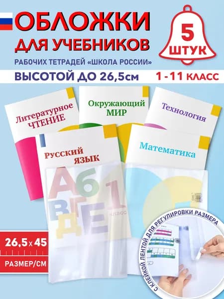 Обложки для учебников и рабочих тетрадей "Школа России" (плотные, прозрачные, универсальные) со скотчем, 100 мкм, 26,5 см*45 см, 5 штук