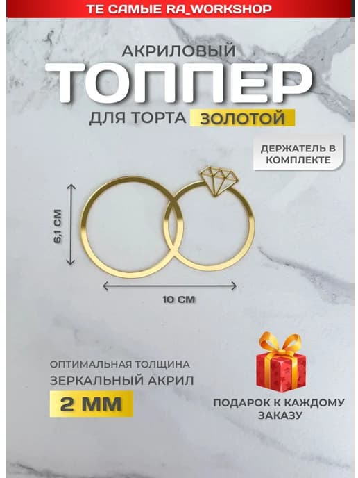 Топпер для торта на свадьбу кольца