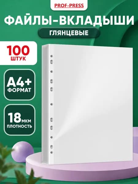 Файлы А4 100 штук , мультифора для документов с перфорацией 18 мкм