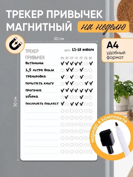 Магнитный трекер полезных привычек А4 с маркером