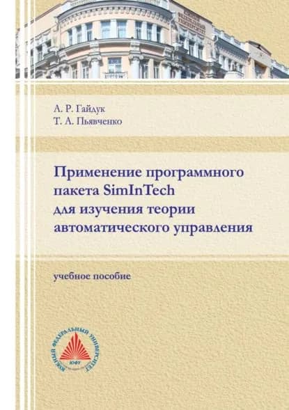 Применение программного пакета SimInTech для изучения теории автоматического управления | Пьявченко Тамила Алексеевна, Гайдук Анатолий Романович | Электронная книга