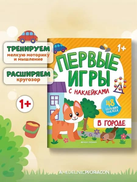 В городе. Книжка с наклейками 1+