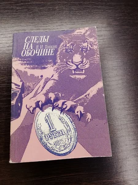 Следы на обочине. В. И. Тонких