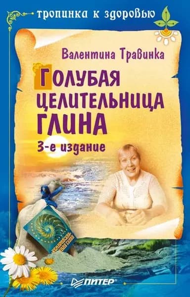 Голубая целительница глина | Травинка Валентина Михайловна | Электронная книга