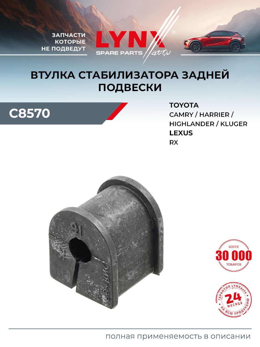 Втулка стабилизатора для TOYOTA CAMRY, HIGHLANDER, HARRIER / LEXUS ES, RX (задняя) / LYNXauto C8570