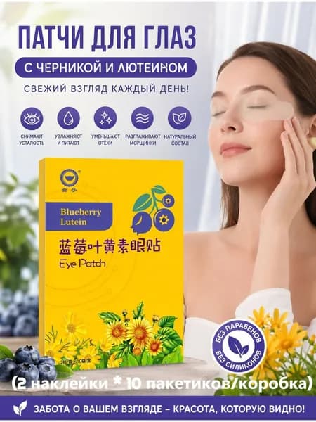 Глазные пластыри с черникой и лютеином