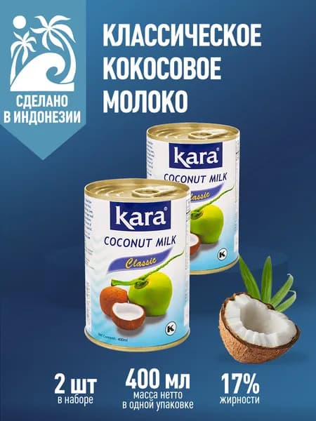 Кокосовое молоко Кara Classic, ж.17% 400 мл. х 2 шт.