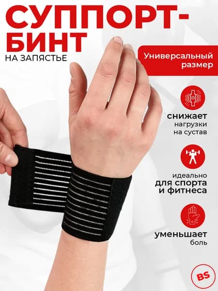 Суппорт-бинт фиксирующий на запястье, бандаж 7,5х31 см 138-053, фиксатор, защита запястья