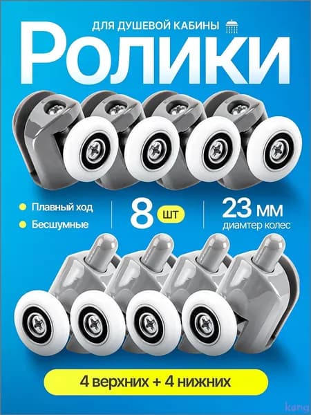 Ролики для душевой кабины 23 мм
