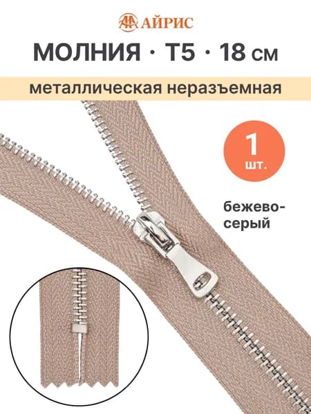 Молния неразъемная Т5, 18 см, 128 бежево-серый, Айрис