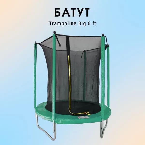 Батут Trampoline Big 6 ft (1,8 м) с сеткой