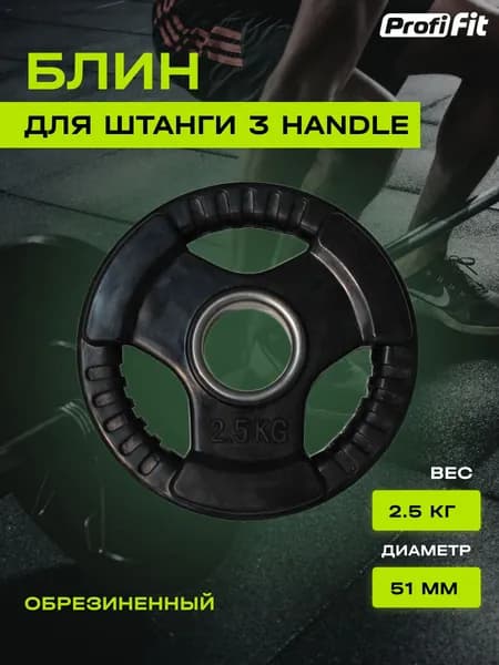 Диск для штанги PROFI-FIT с тройным хватом, диаметр 51, черный, обрезиненный, 2.5 кг