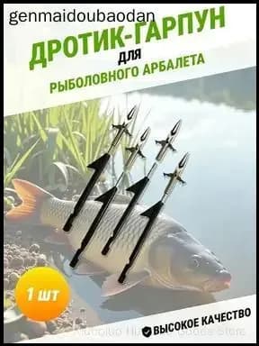 Наконечники для подводных ружей