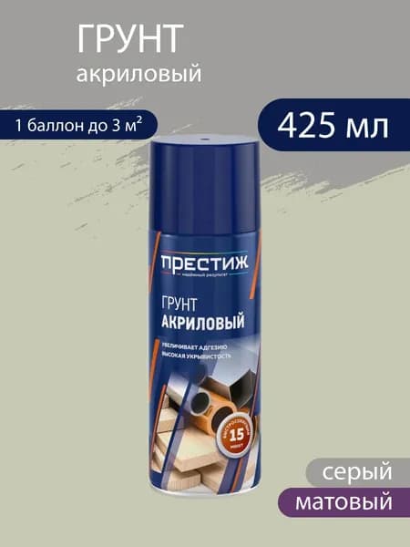 Аэрозоль-грунт акриловый быстросохнущий, матовый, серый 520 мл