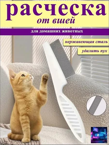 Расческа для кошек, чесалка, пуходерка, расческа для кошек вычесывания шерсти, клещей и блох