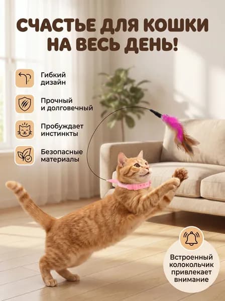 Кошачий Ошейник, Забавная Кошачья Палочка