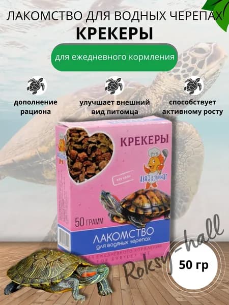 Аквакулинар, Сухой корм для водных черепах, лакомство Крекер, коробка 50гр