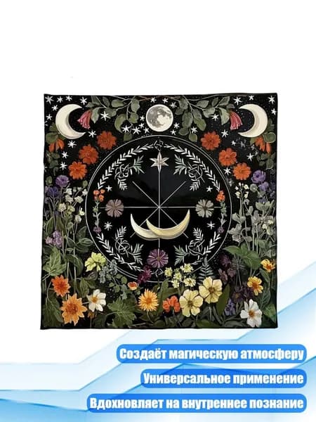 Алтарная скатерть для гадания, - 60х60 см