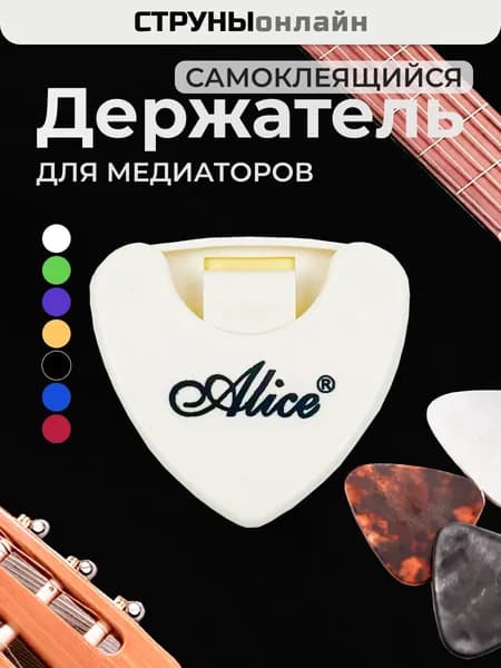 Держатель (чехол) для медиаторов на гитару ALICE A010B-G Белый