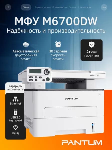 МФУ лазерный с Wi-Fi Pantum M6700DW, двусторонняя печать черно белая, принтер, копир, сканер, USB, LAN, стартовый картридж на 1000 страниц