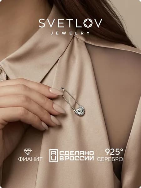 SVETLOV Серебряная булавка 925 пробы подвеска брошь