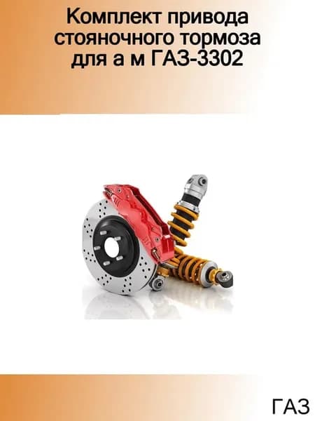 Комплект привода стояночного тормоза для а м ГАЗ-3302